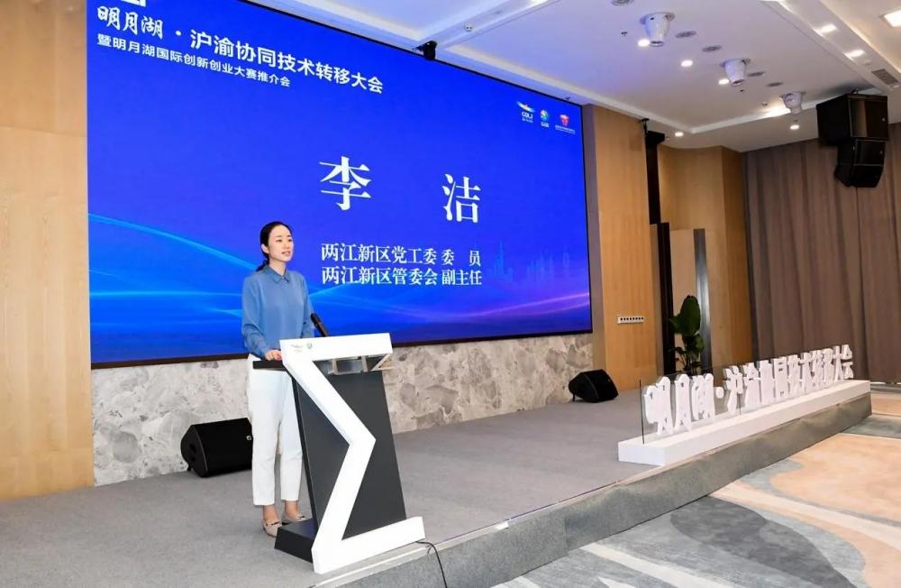 2021明月湖沪渝协同技术转移大会暨明月湖国际创新创业大赛推介会举行